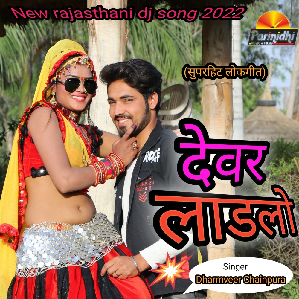 Devr Ladlo (Rajasthani)