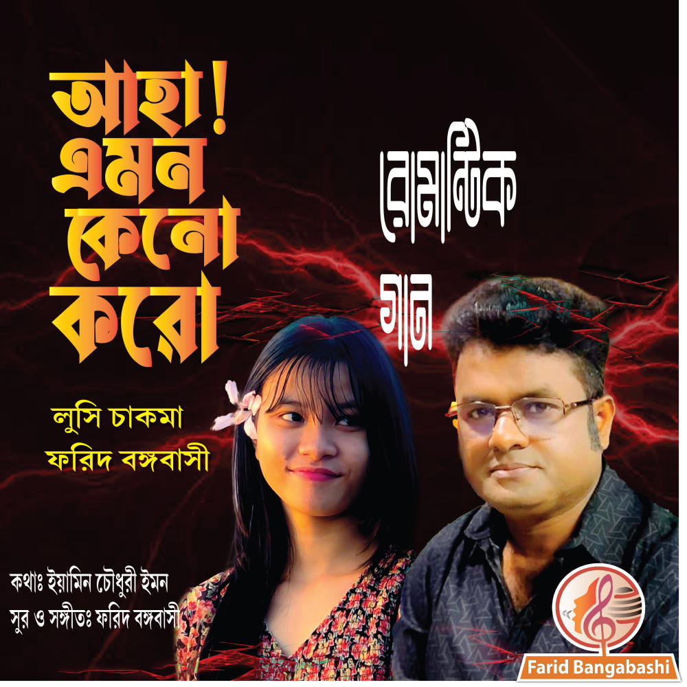 আহা এমন কেনো করো ? ডুয়েট রোমান্টিক গান (feat. লুসি চাকমা & ফরিদ বঙ্গবাসী)