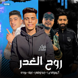 Listen to مهرجان - روح الغدر - كيمو الديب - جندوفلي - ايفا - بوده (Explicit) song with lyrics from حوده بوده