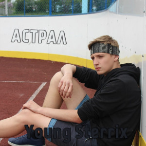 Listen to Астрал (Explicit) song with lyrics from Young Sterrix