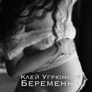 收聽Клей Угрюмого的Беременна歌詞歌曲