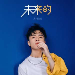 Listen to 未来的 song with lyrics from 方书剑
