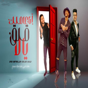 Listen to انا عاملك قلق يلا song with lyrics from Ramadan El Prince