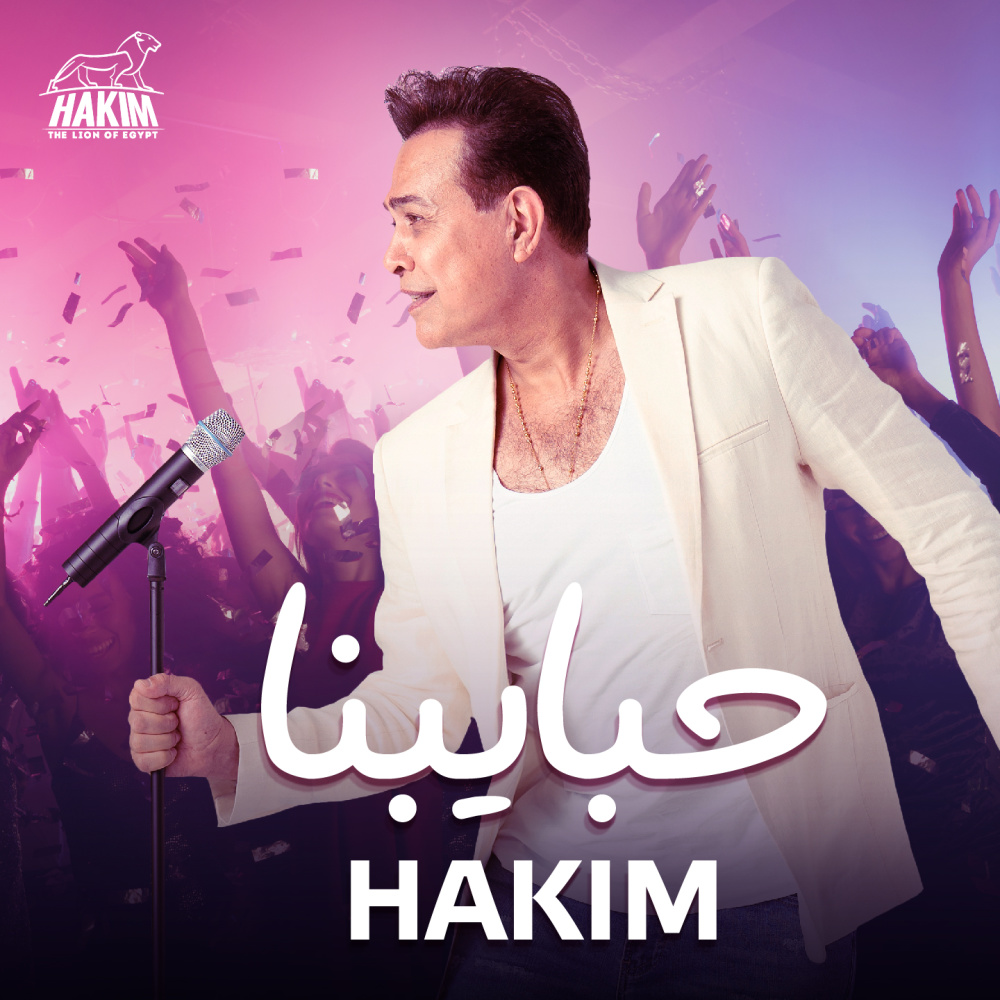 حبايبنا
