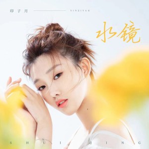 อัลบัม 水镜 ศิลปิน Luna