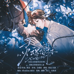 柊泫的专辑灵魂信标-【惊封】黑桃白柳原创同人曲