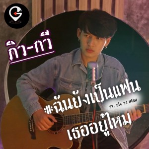 ดาวน์โหลดและฟังเพลง ฉันยังเป็นแฟนเธออยู่ไหม พร้อมเนื้อเพลงจาก ภิว กวี GPS MUSIC