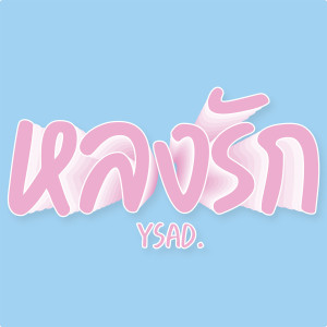 ดาวน์โหลดและฟังเพลง หลงรัก(Puppy Love) (2K21 Version) พร้อมเนื้อเพลงจาก YSAD