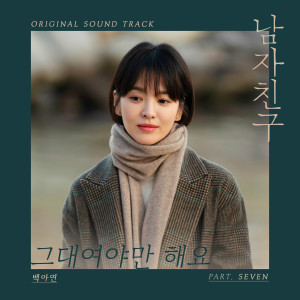 Listen to Always Be With You song with lyrics from Baek A-Yeon