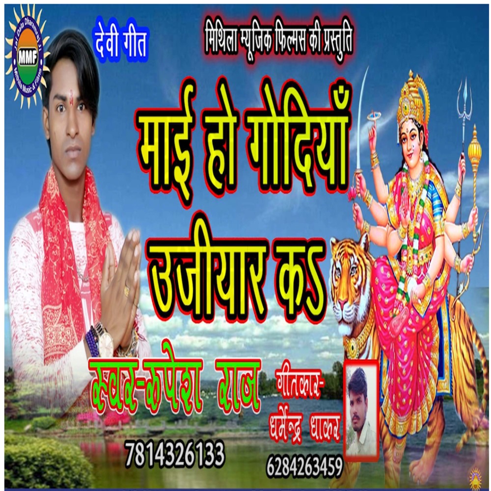 Mai Ho Godiya Ujiyar Kahe (Bhojpuri)