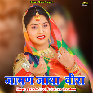 收聽Ashok Sirvi的Jaman Jaya Veera歌詞歌曲