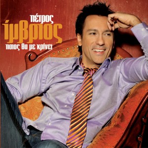 收聽Petros Imvrios的S Exo Toso Kakomathei歌詞歌曲