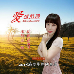 收聽王穎的愛情陷阱歌詞歌曲