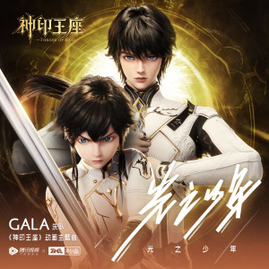 Listen to 光之少年 song with lyrics from Gala