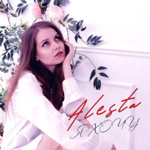 Album Я хочу oleh Alesta