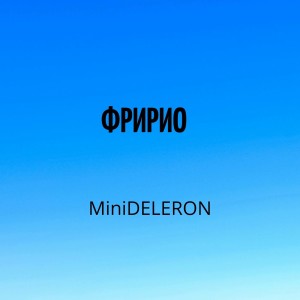收听MiniDELERON的Фририо (Explicit)歌词歌曲