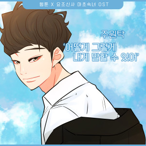 Listen to 어떻게 그렇게 내게 말할 수 있어 (Inst.) song with lyrics from 주원탁