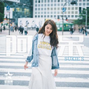 收听石咏莉的阿呆歌词歌曲