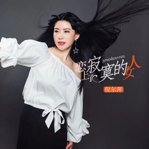 ดาวน์โหลดและฟังเพลง 恋上了寂寞的女人 พร้อมเนื้อเพลงจาก 倪尔萍