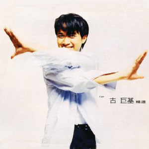 ดาวน์โหลดและฟังเพลง 第二最爱 ((Acoustic Version)) พร้อมเนื้อเพลงจาก 古巨基