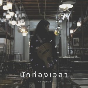 อัลบัม นักท่องเวลา - Single ศิลปิน เกิบ ณัฐพงศ์