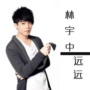ดาวน์โหลดและฟังเพลง 遠遠 พร้อมเนื้อเพลงจาก 林宇中