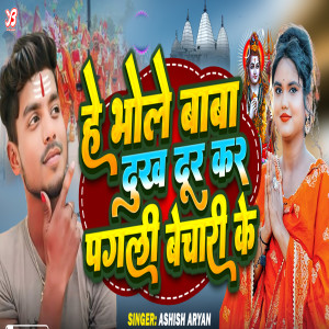 Listen to He Bhole Baba Dukh Dur Kara Pagli Bechari Ke song with lyrics from ASHISH ARYAN