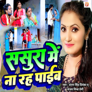 Album Sasura Me Na Rah Paib from Antra Singh Priyanka