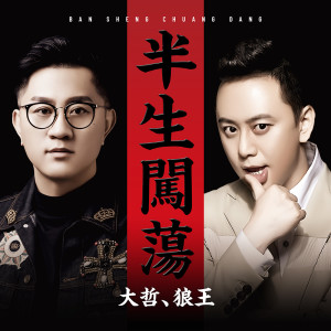 Listen to 半生闯荡 (DJ默涵版伴奏) song with lyrics from 大哲