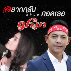 ดาวน์โหลดและฟังเพลง อยากกลับไปนอนกอดเธอ พร้อมเนื้อเพลงจาก ดารานักร้องหลายคน