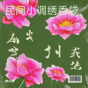 Album 民间小调绣香袋 from 姚元军