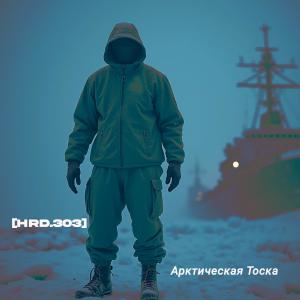 ดาวน์โหลดและฟังเพลง Арктическая Тоска พร้อมเนื้อเพลงจาก HRD.303