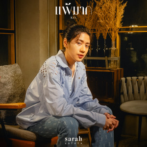 Dengarkan lagu แพ้มาก (K.O.) (sarah salola version) nyanyian sarah dengan lirik