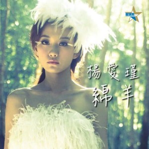 Listen to Sheep song with lyrics from 杨爱瑾