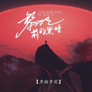 Listen to 黎明前的黑暗 song with lyrics from 黑暗萝莉
