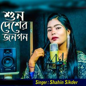 收聽Shahin Sikder的Shono Desher janogon歌詞歌曲