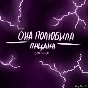 Listen to Она полюбила пацана song with lyrics from Daminimal