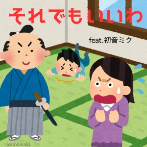 Listen to それでもいいわ (feat. 初音ミク) song with lyrics from kamiiwaki
