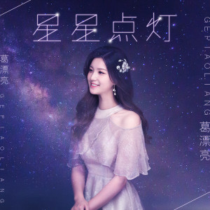 Listen to 星星点灯 song with lyrics from 葛漂亮