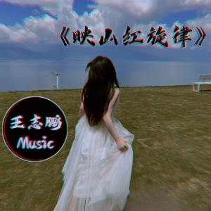 收聽王志鵬Music的拉個勾說永遠愛我歌詞歌曲