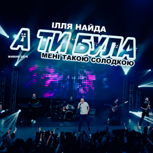 Album А ти була мені такою солодкою (Живий звук) from Ілля Найда