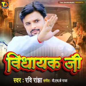 Album Vidhayak Ji from Ravi Ranjha