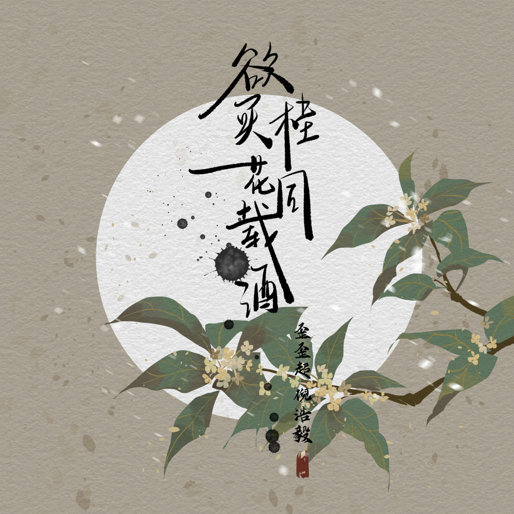 欲买桂花同载酒