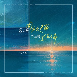 Listen to 我不爱周秋楠也不爱王佳瑞 (伴奏) song with lyrics from 漠心藤