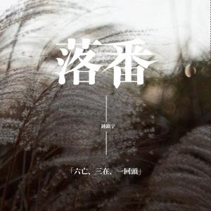 Listen to 落番 song with lyrics from 钟镇宇