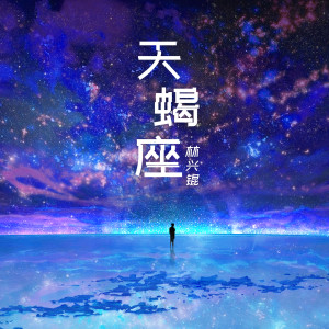 收聽林興錕的天蠍座 (伴奏)歌詞歌曲