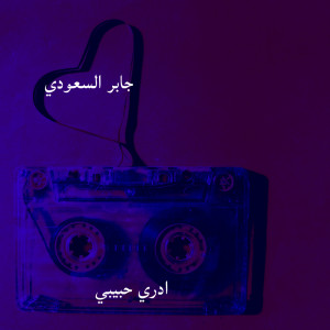 Listen to ادري حبيبي song with lyrics from جابر السعودي
