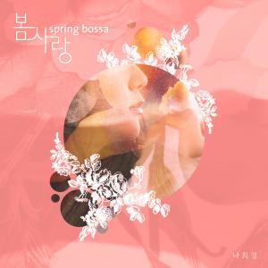 羅熙景的專輯Spring Bossa