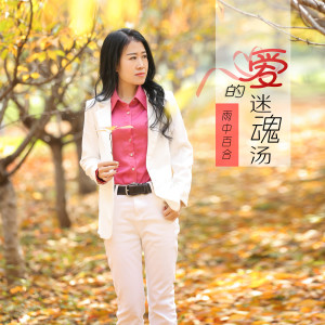 Listen to 爱的迷魂汤 (DJ默涵版) song with lyrics from 雨中百合
