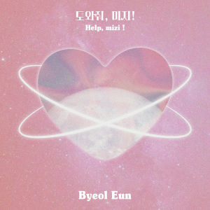 Album 도와줘, 미지! oleh Byeol Eun